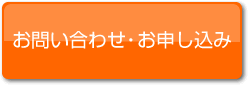 お問い合わせ・お申し込み