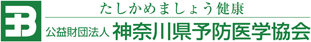 財団法人 神奈川県予防医学協会 | たしかめましょう健康