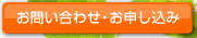 お問い合わせ・お申し込み