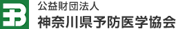 公益財団法人 神奈川県予防医学協会