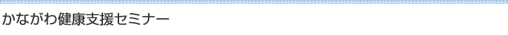かながわ健康支援セミナー