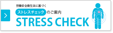 労働安全衛生法に基づくストレスチェックのご案内 STRESS CHECK