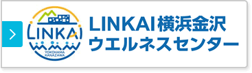 LINKAIウエルネスセンター