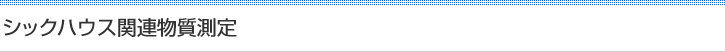 シックハウス関連物質測定