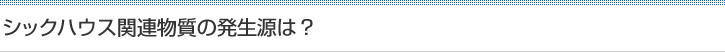 シックハウス関連物質の発生源は？