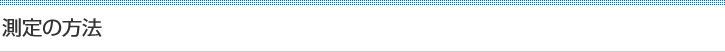 測定の方法