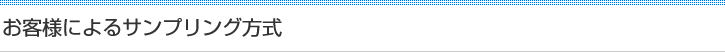 お客様によるサンプリング方式
