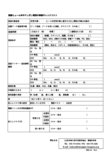 溶接ヒューム中のマンガン測定の事前チェックリスト