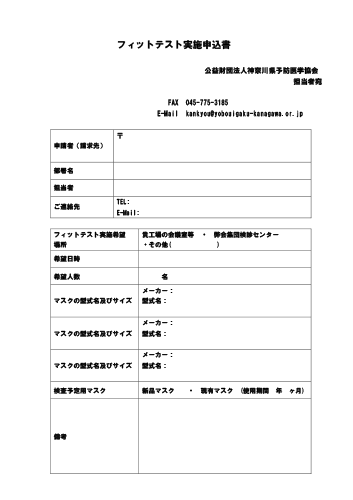 フィットチェックテスト実施申込書