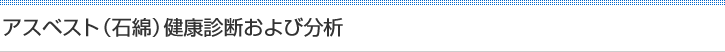 アスベスト（石綿）健康診断および分析