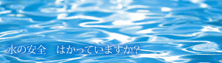 水の安全　はかっていますか？