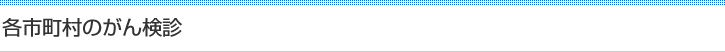 各市町村のがん検診