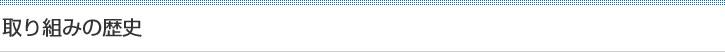 取り組みの歴史