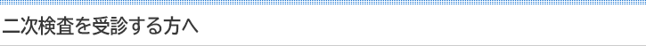 二次検査を受診する方へ
