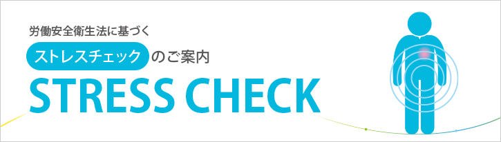 労働安全衛生法に基づくストレスチェックのご案内 STRESS CHECK