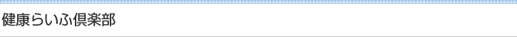 健康らいふ倶楽部