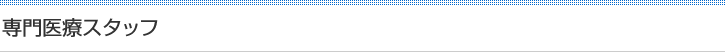 専門医療スタッフ