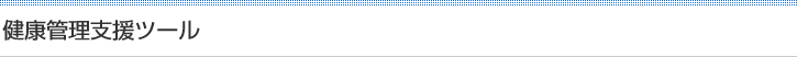 健康管理支援ツール