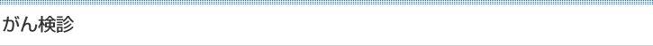 がん検診