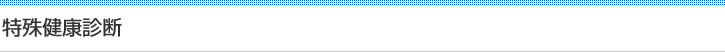 特殊健康診断