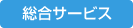 総合サービス