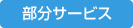 部分サービス