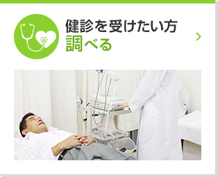 健診を受けたい方 調べる