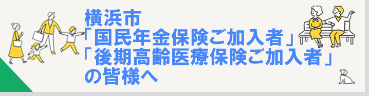 横浜市国民健康保険ご加入者様