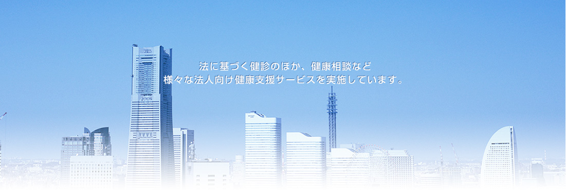 法に基づく健診のほか、健康相談など様々な法人向け健康支援サービスを実施しています。