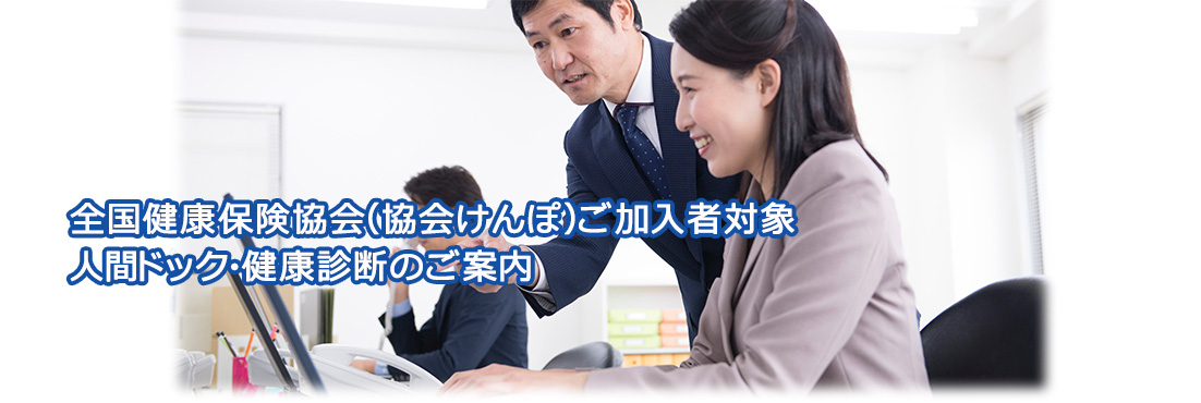 協会けんぽの人間ドック・健康診断