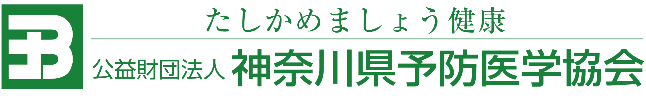 公益財団法人 神奈川県予防医学協会