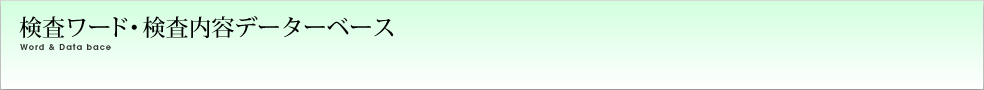 検査ワード・検査内容データーベース