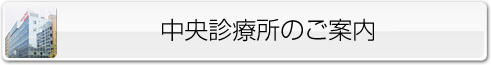 中央診療所のご案内