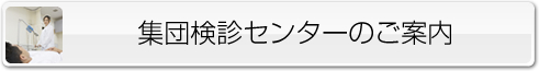 集団検診センターのご案内