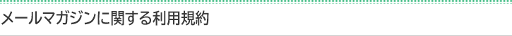 メールマガジンに関する利用規約