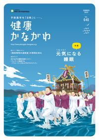 健康かながわ640号
