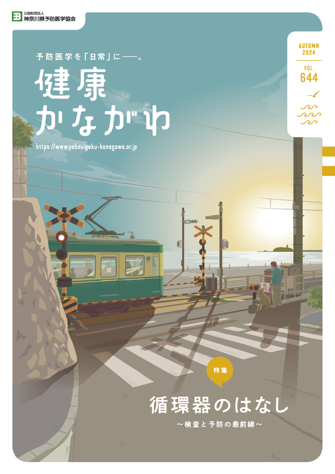 健康かながわ644号