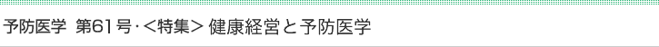 予防医学　第61号・＜特集＞健康経営と予防医学
