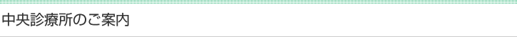 中央診療所のご案内