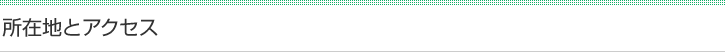 所在地とアクセス