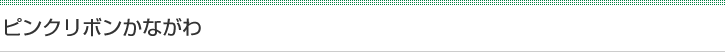ピンクリボンかながわ