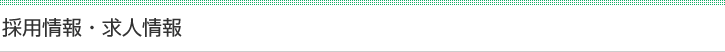 採用情報・求人情報