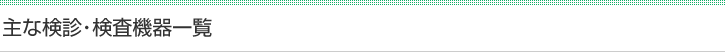 主な検診・検査機器一覧