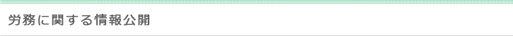 労務関連の情報公開