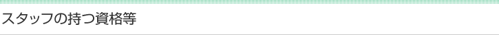 スタッフの持つ資格等