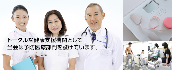 トータルな健康支援機関として 当会はがん予防医療部門を設けています。