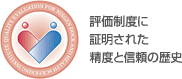 評価制度証明された制度と信頼の歴史