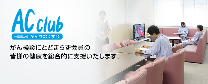 「AC club 神奈川からがんをなくす会」がん検診にとどまらず会員の皆様の健康を総合的に支援いたします。