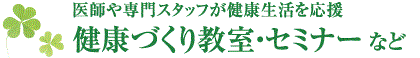 医師や専門スタッフが健康生活を応援　健康づくり教室・セミナー・情報誌など