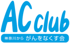 神奈川から がんをなくす会